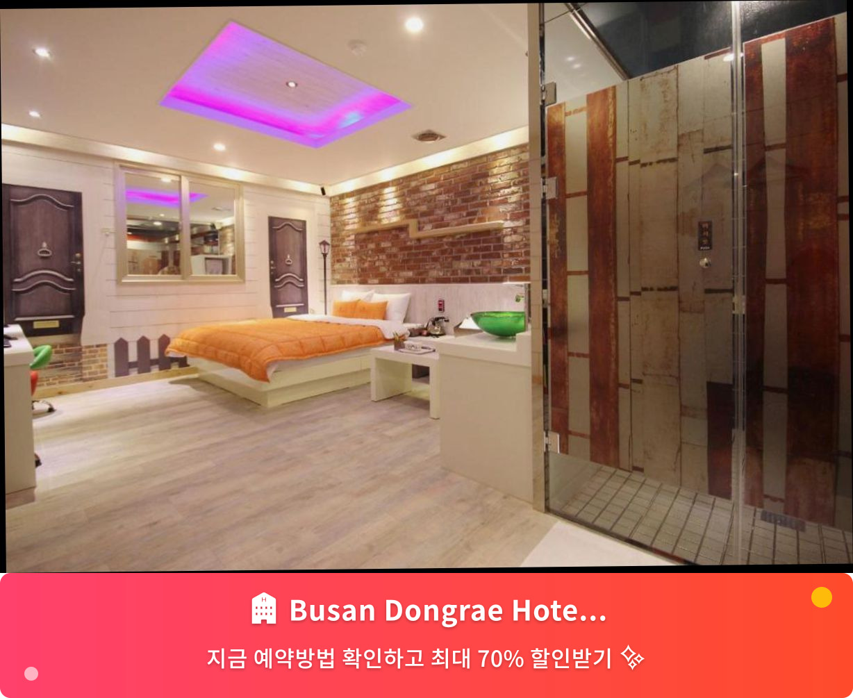 (이미지설명: Busan Dongrae Hotel Imok - 메인 안내사진)