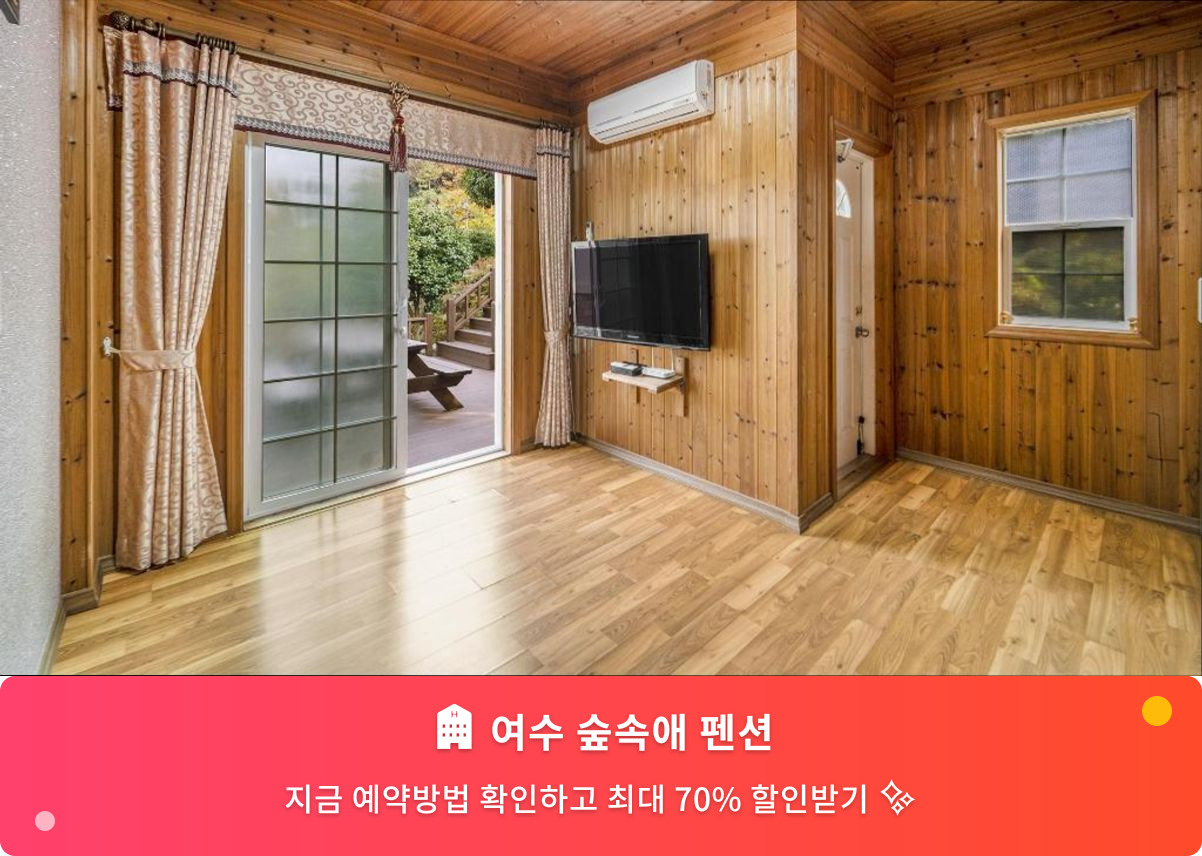 (이미지설명: 여수 숲속애 펜션 - 메인 안내사진)
