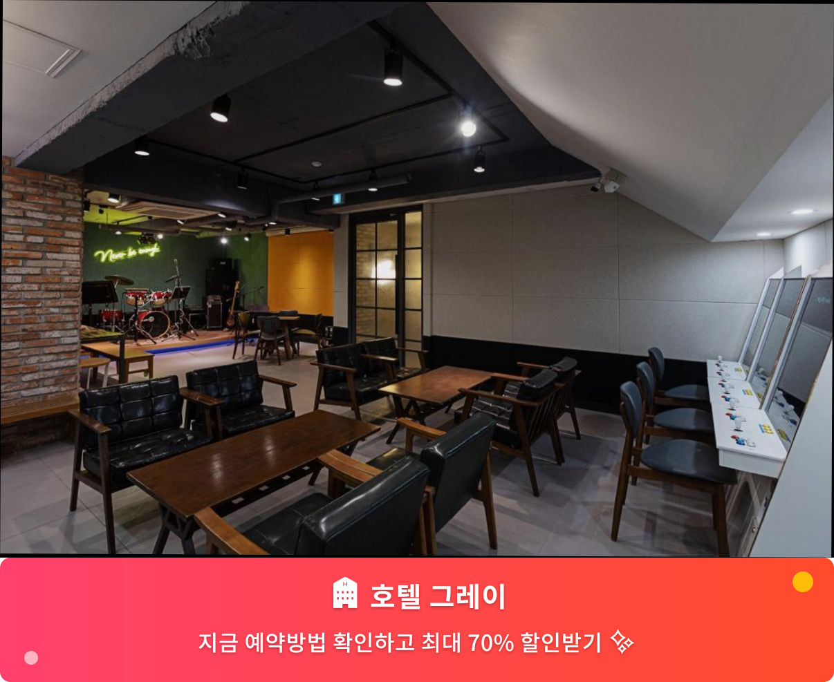 (이미지설명: 호텔 그레이 - 메인 안내사진)