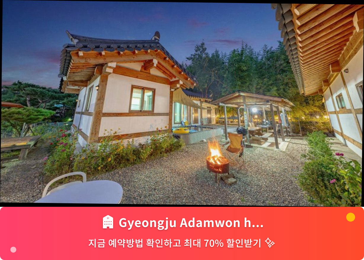 (이미지설명: Gyeongju Adamwon hanok dokchae pension - 메인 안내사진)