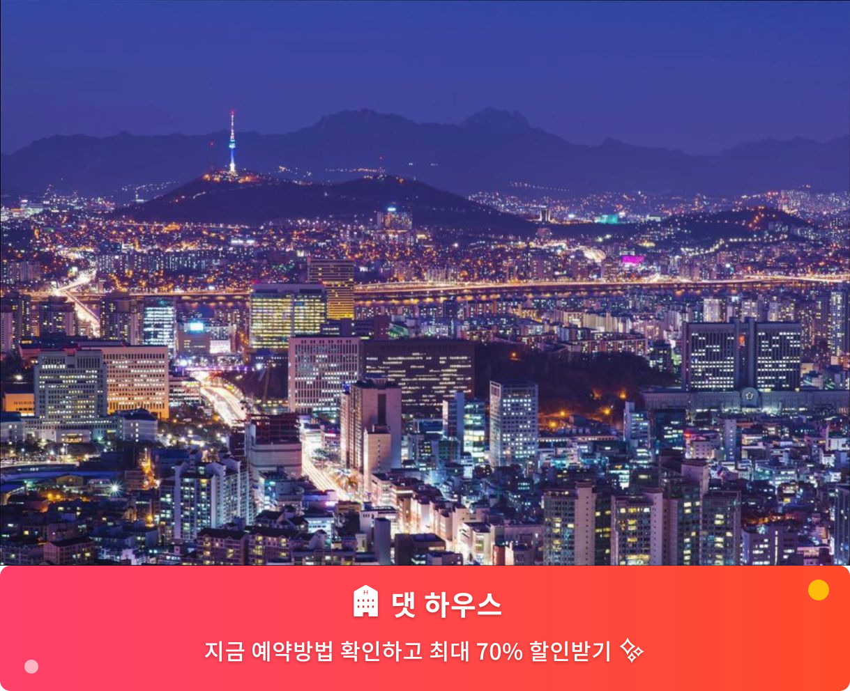 (이미지설명: 댓 하우스 - 메인 안내사진)