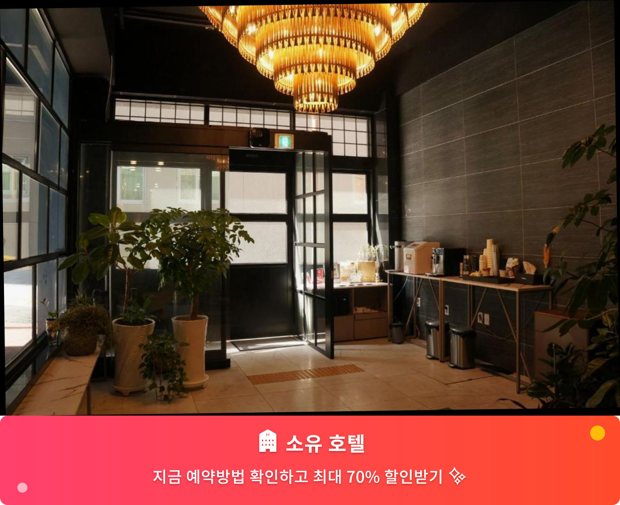 (이미지설명: 소유 호텔 - 메인 안내사진)