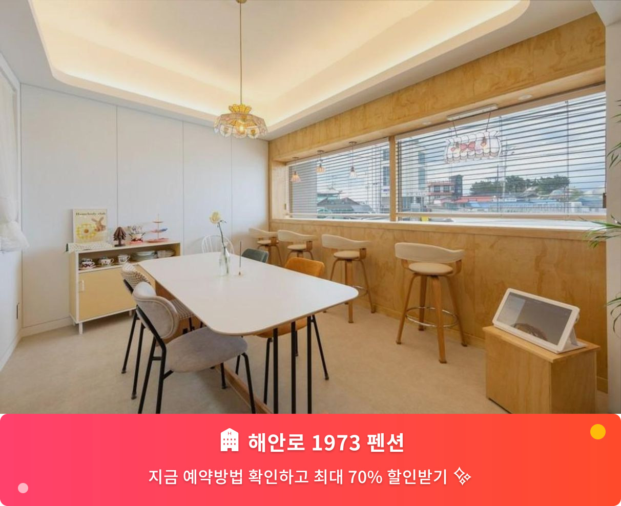 (이미지설명: 해안로 1973 펜션 - 메인 안내사진)