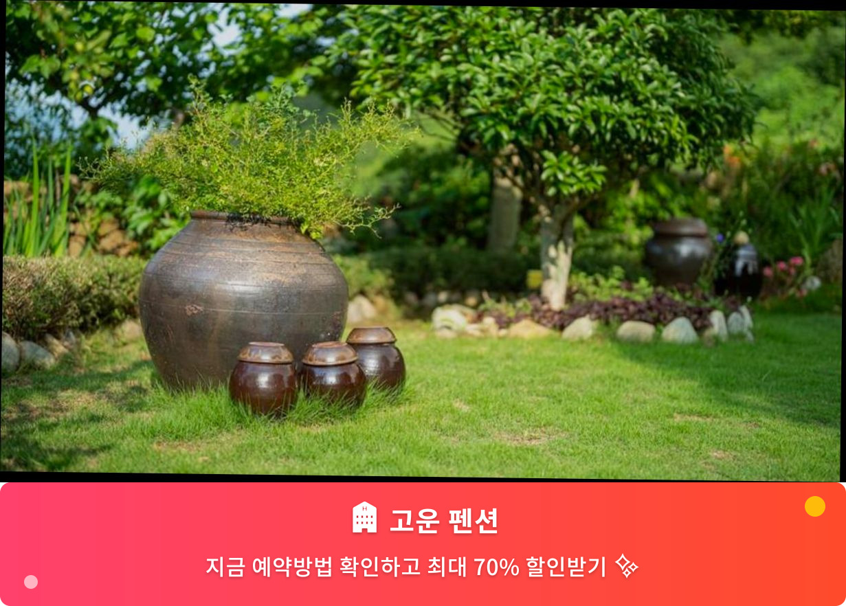 (이미지설명: 고운 펜션 - 메인 안내사진)