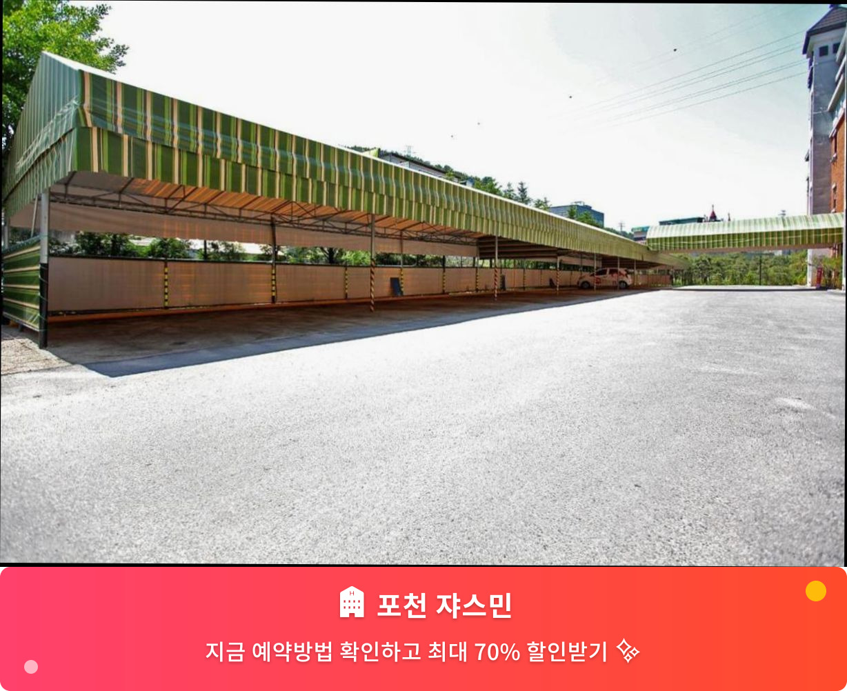 (이미지설명: 포천 쟈스민 - 메인 안내사진)