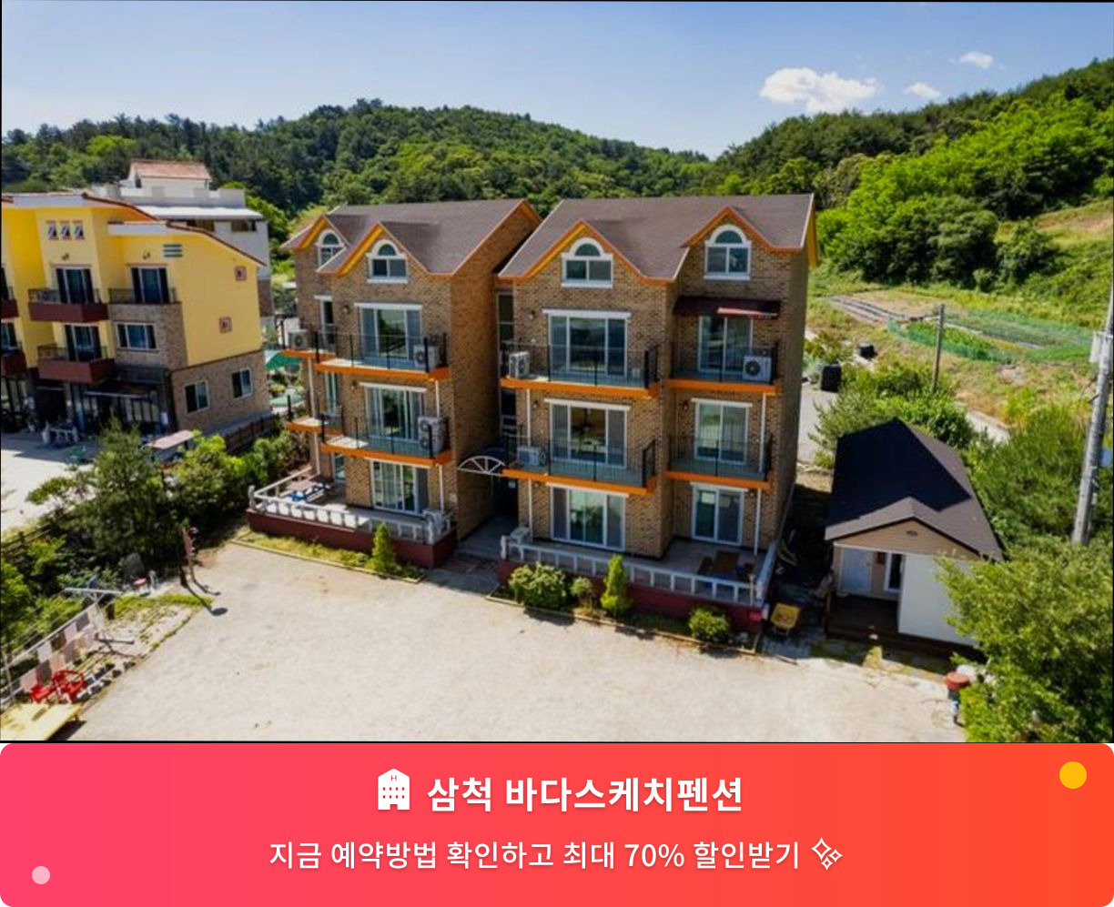 (이미지설명: 삼척 바다스케치펜션 - 메인 안내사진)