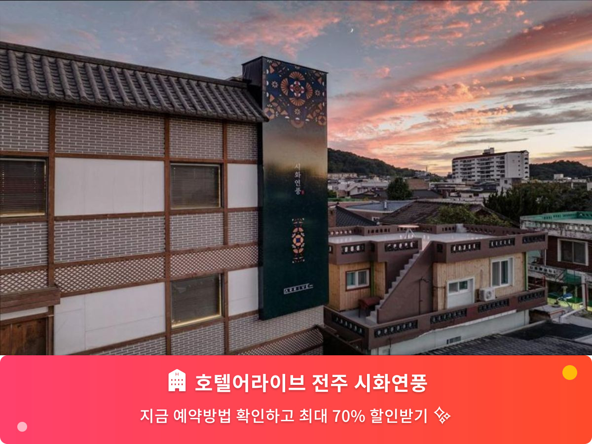 (이미지설명: 호텔어라이브 전주 시화연풍 - 메인 안내사진)