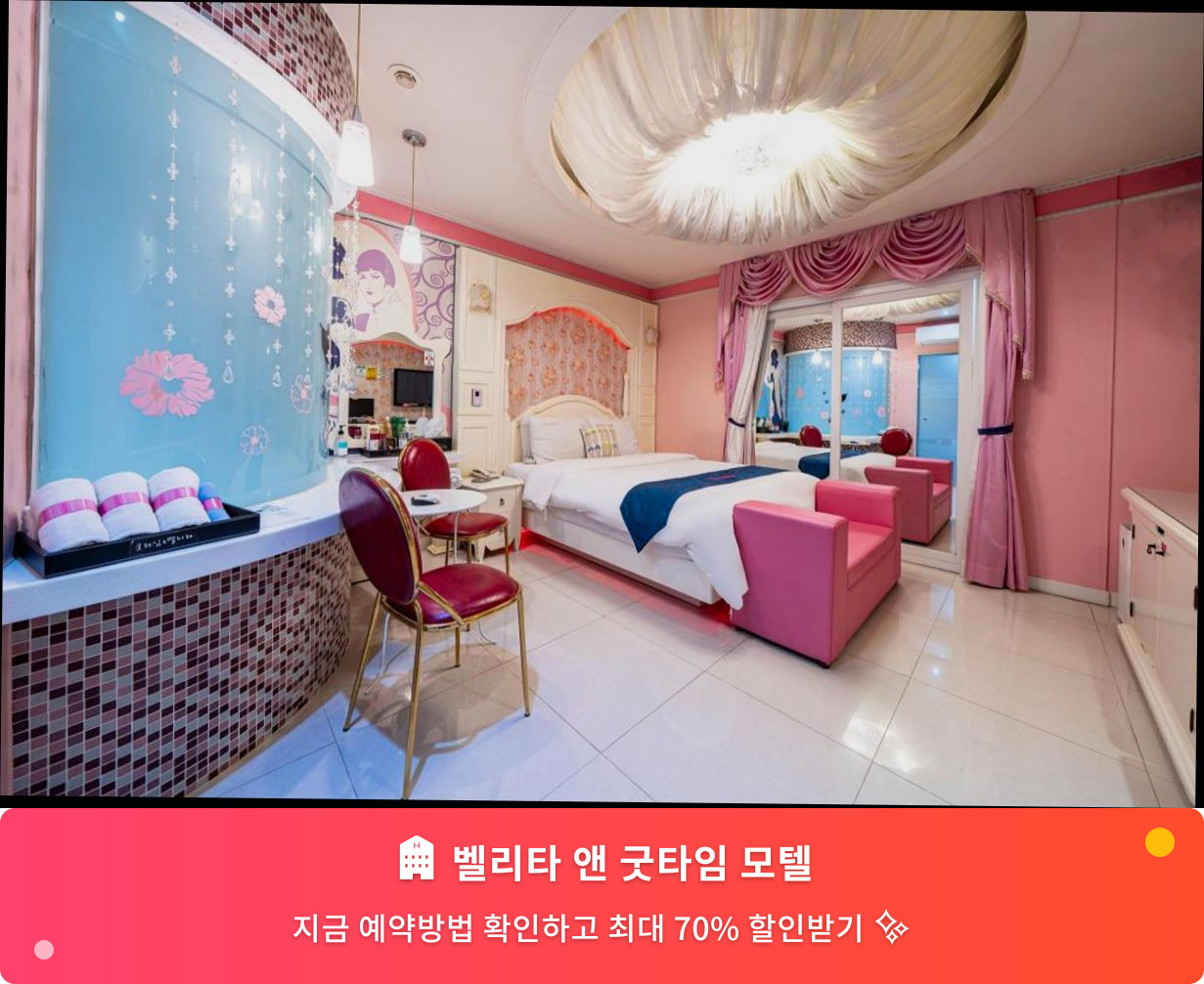 (이미지설명: 벨리타 앤 굿타임 모텔 - 메인 안내사진)