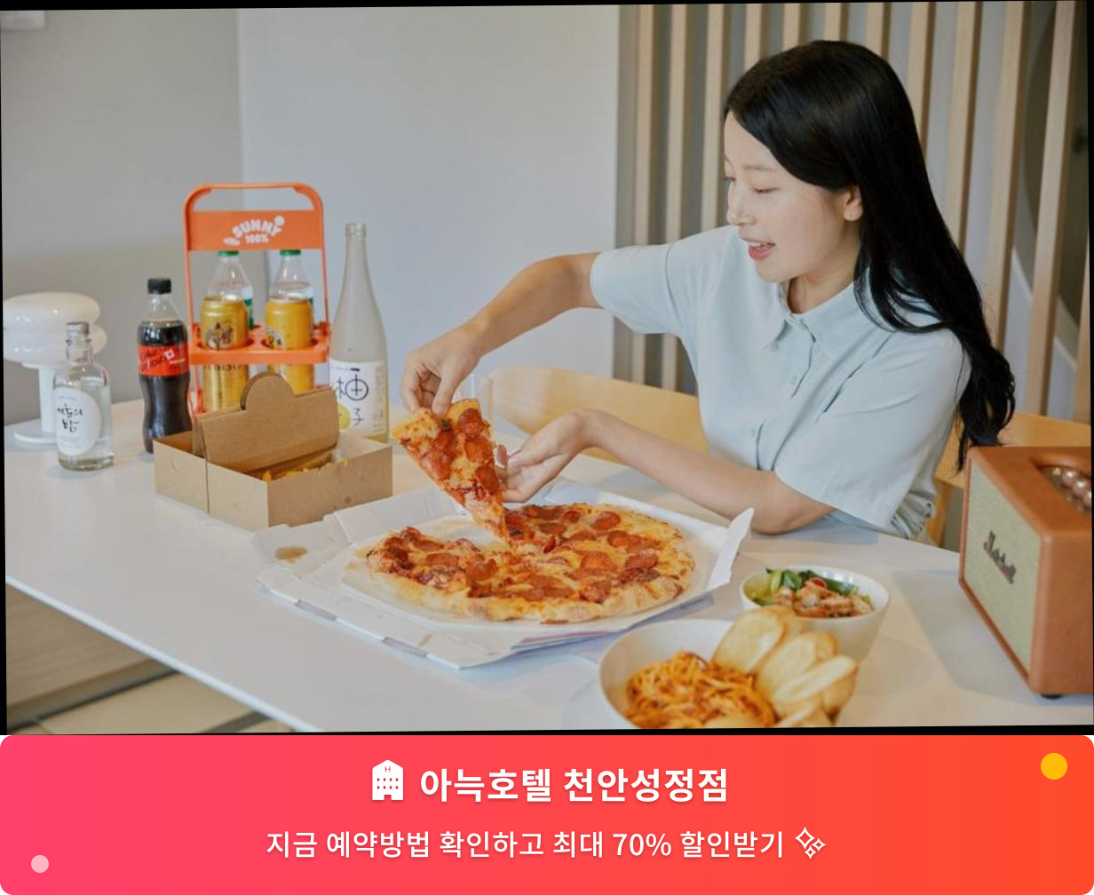 (이미지설명: 아늑호텔 천안성정점 - 메인 안내사진)