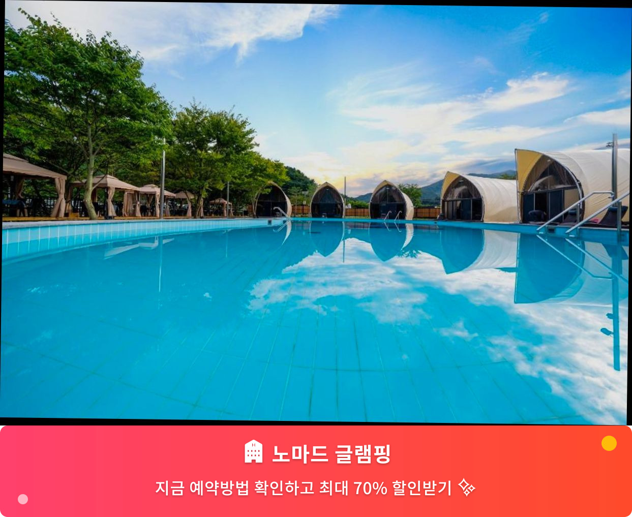 (이미지설명: 노마드 글램핑 - 메인 안내사진)