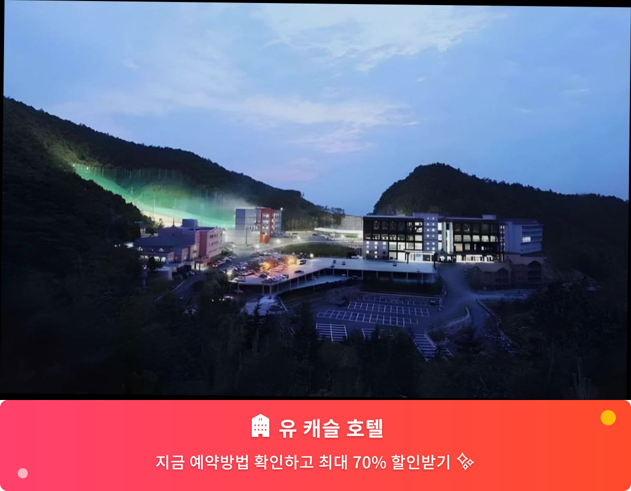(이미지설명: 유 캐슬 호텔 - 메인 안내사진)