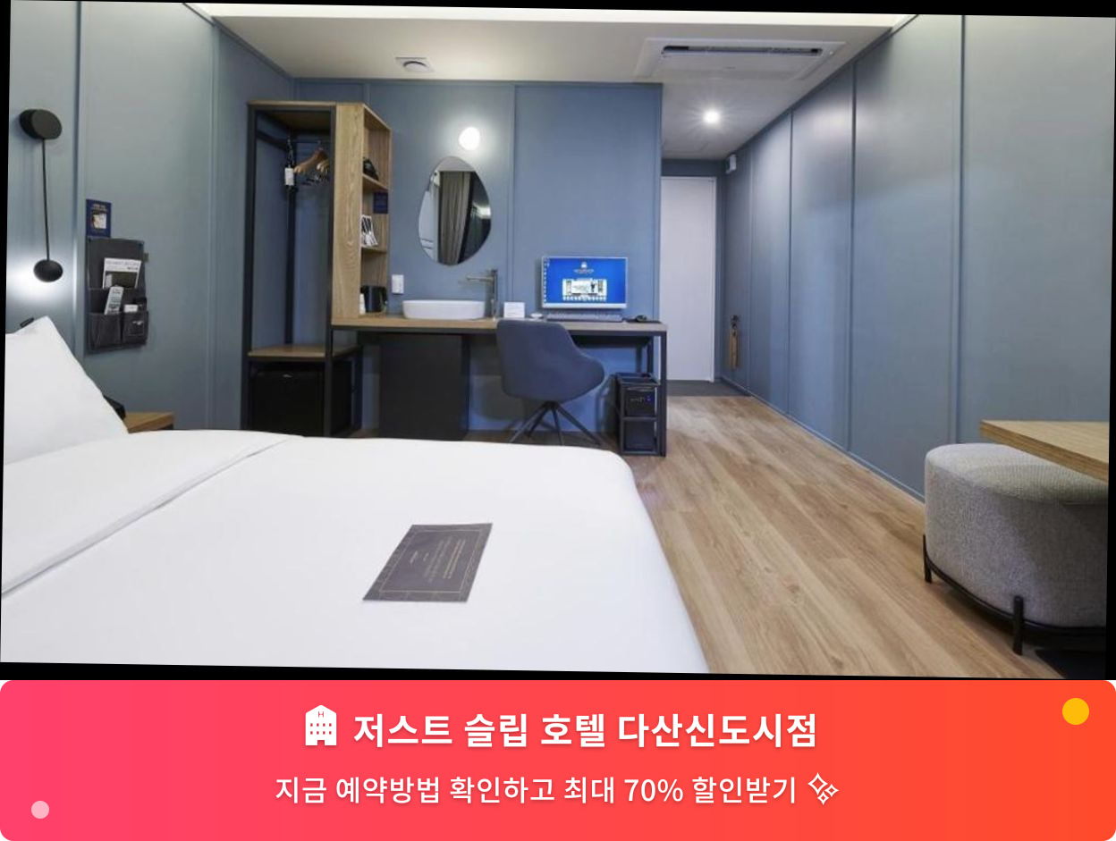 (이미지설명: 저스트 슬립 호텔 다산신도시점 - 메인 안내사진)