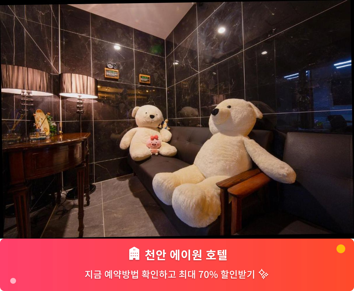 (이미지설명: 천안 에이원 호텔 - 메인 안내사진)