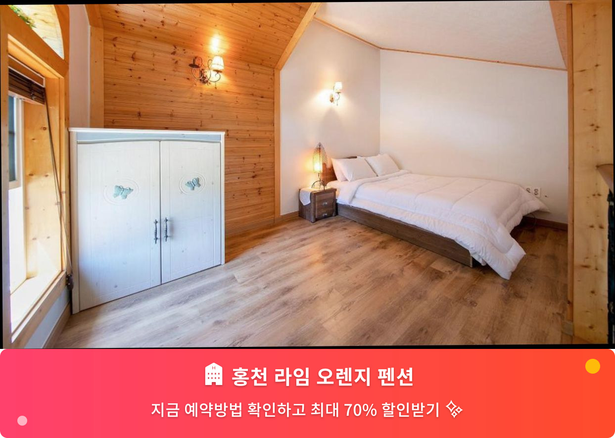 (이미지설명: 홍천 라임 오렌지 펜션 - 메인 안내사진)