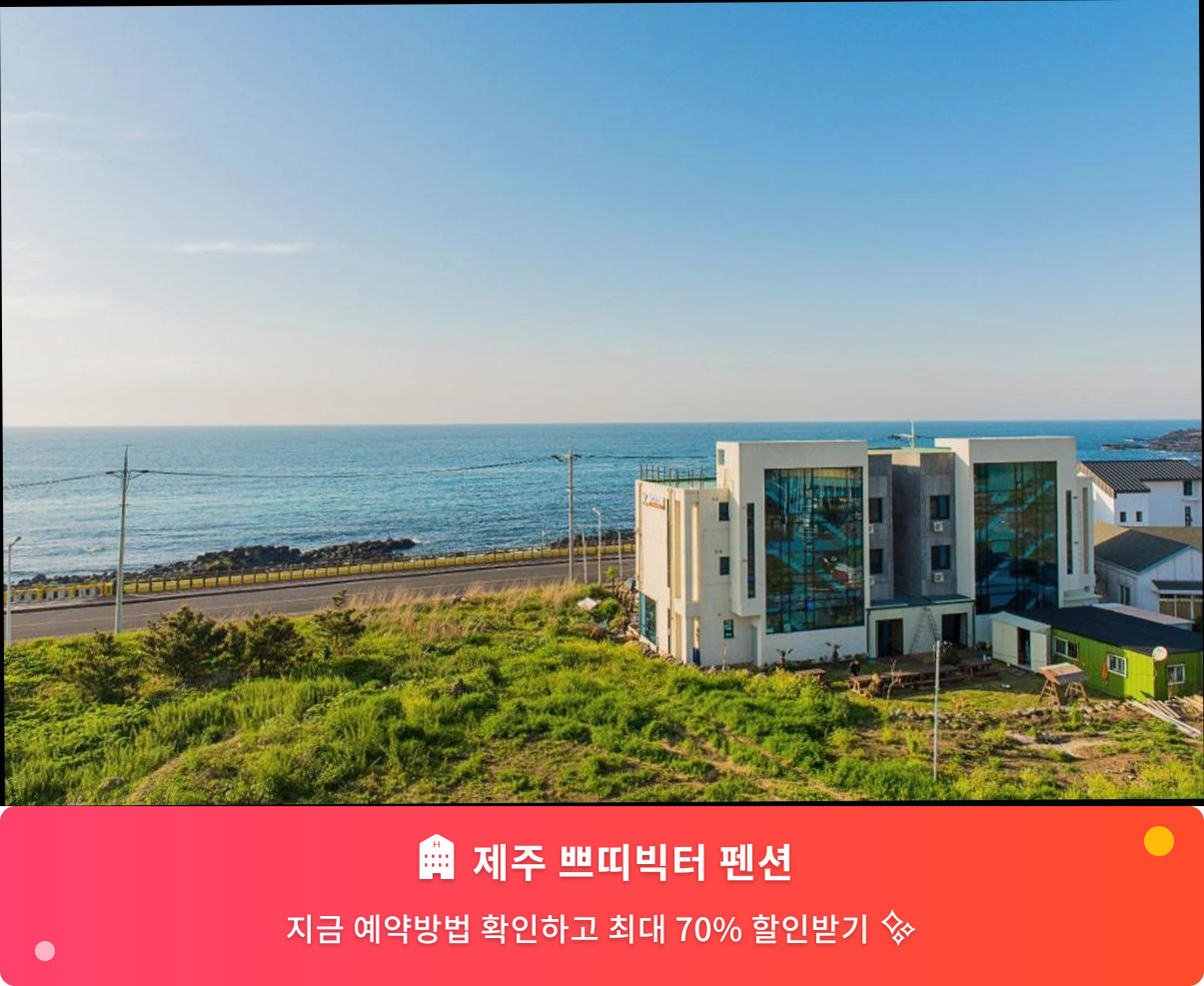 (이미지설명: 제주 쁘띠빅터 펜션 - 메인 안내사진)