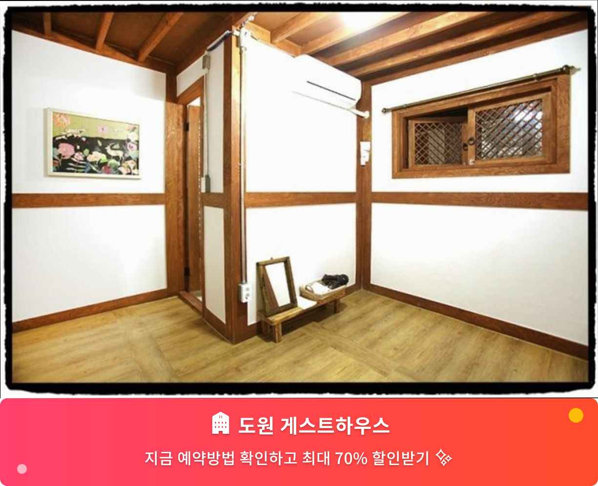 (이미지설명: 도원 게스트하우스 - 메인 안내사진)