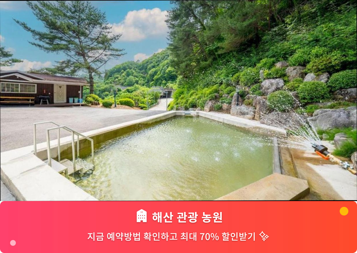(이미지설명: 해산 관광 농원 - 메인 안내사진)