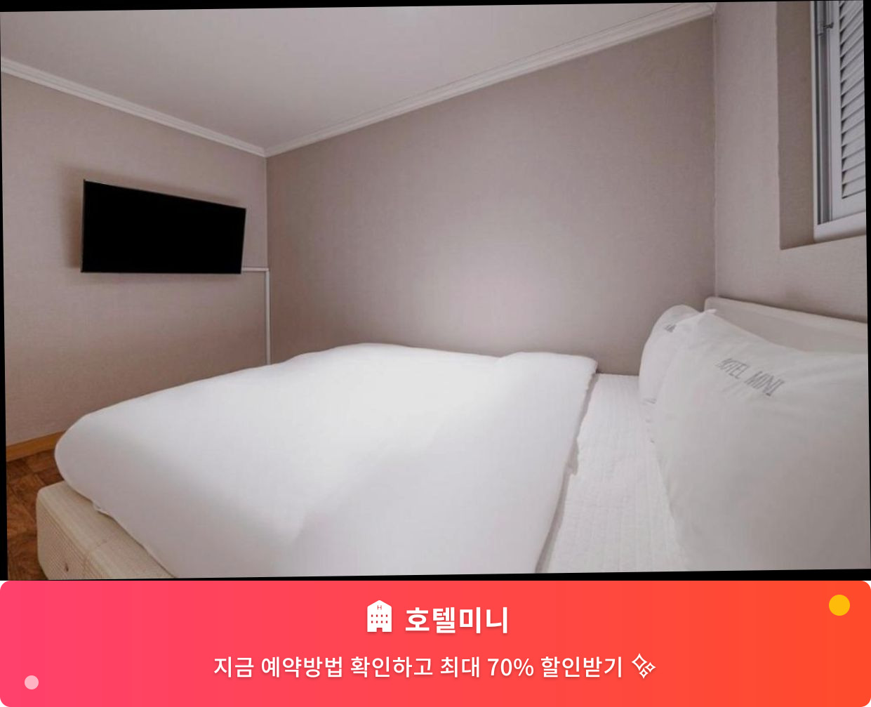 (이미지설명: 호텔미니 - 메인 안내사진)