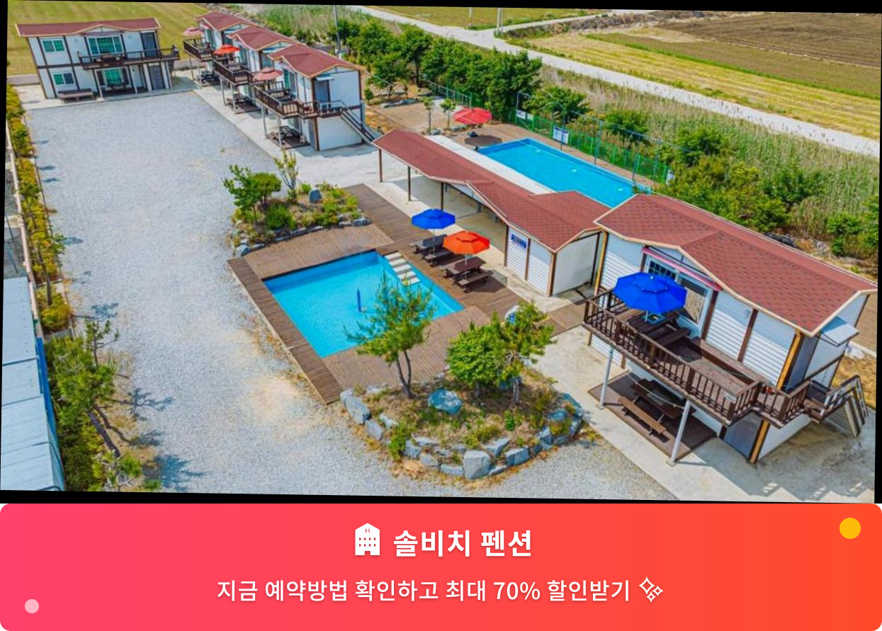 (이미지설명: 솔비치 펜션 - 메인 안내사진)