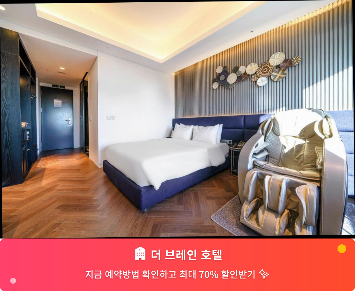 (이미지설명: 더 브레인 호텔 - 메인 안내사진)