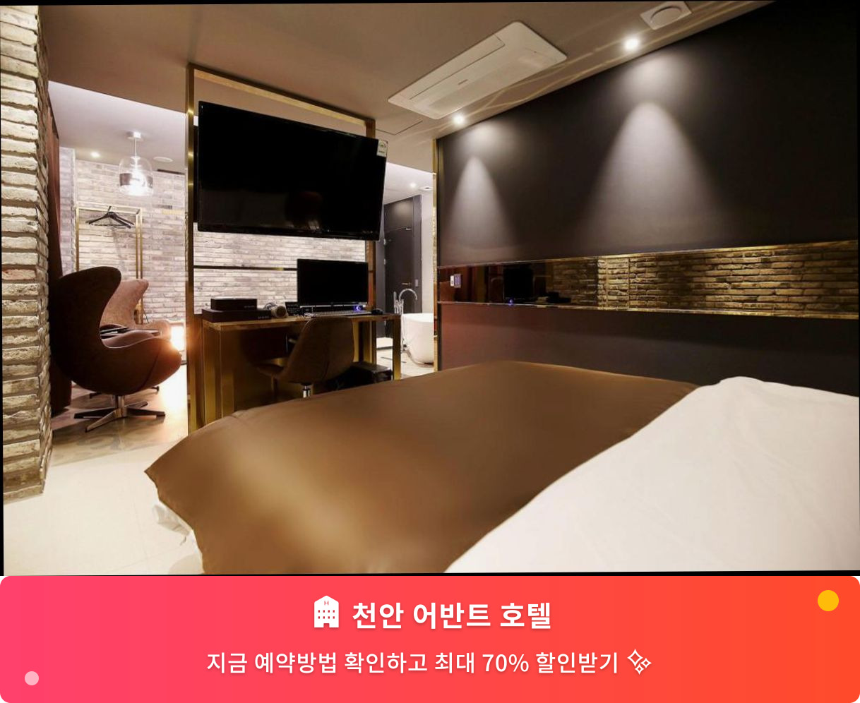 (이미지설명: 천안 어반트 호텔 - 메인 안내사진)