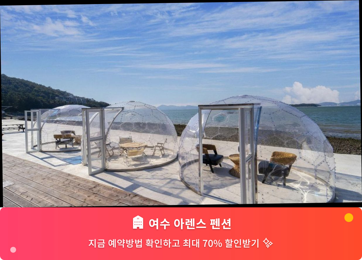 (이미지설명: 여수 아렌스 펜션 - 메인 안내사진)