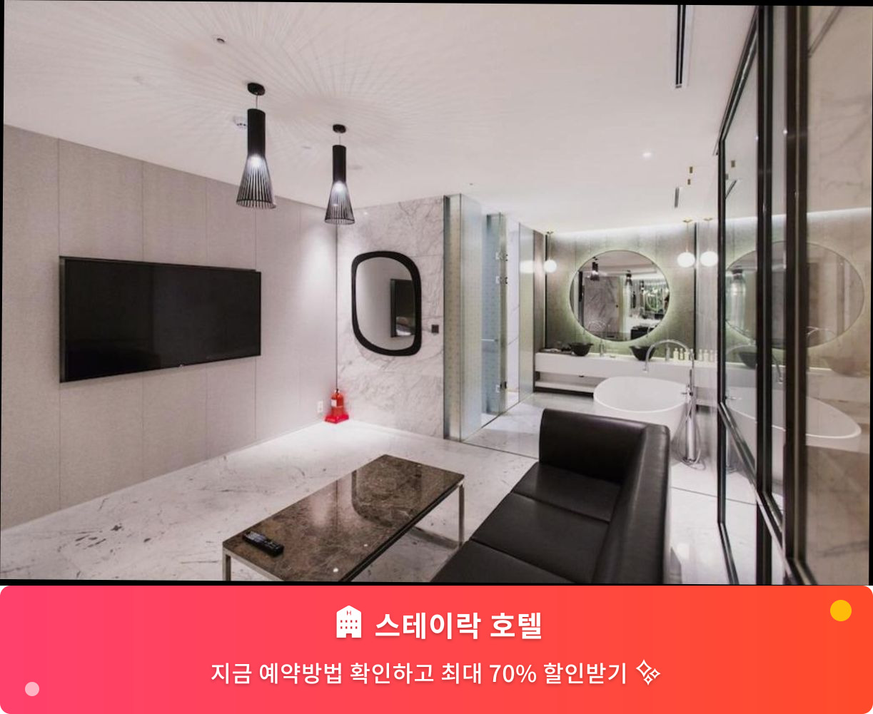 (이미지설명: 스테이락 호텔 - 메인 안내사진)