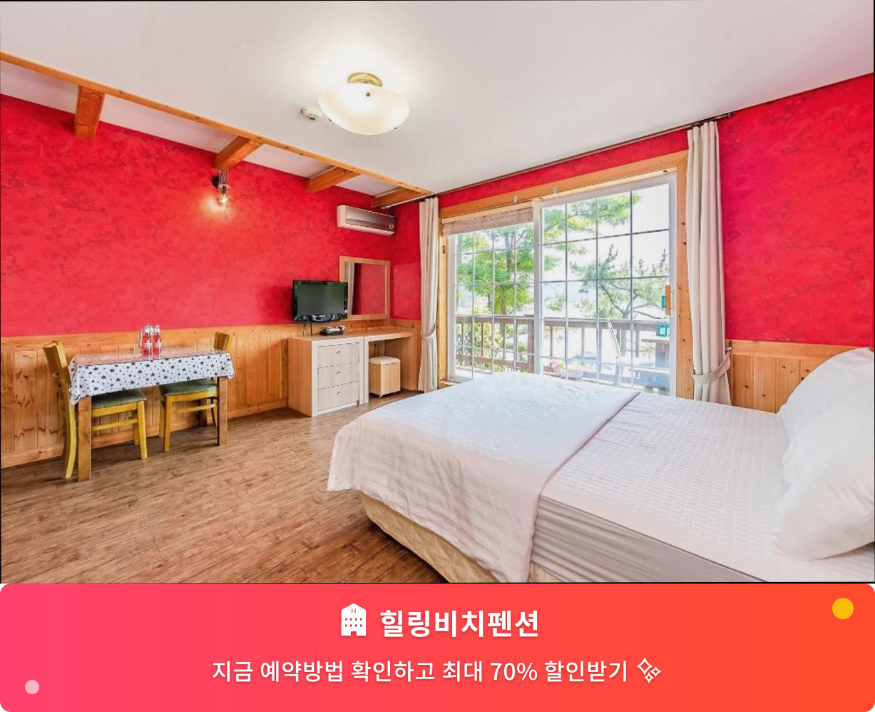 (이미지설명: 힐링비치펜션 - 메인 안내사진)