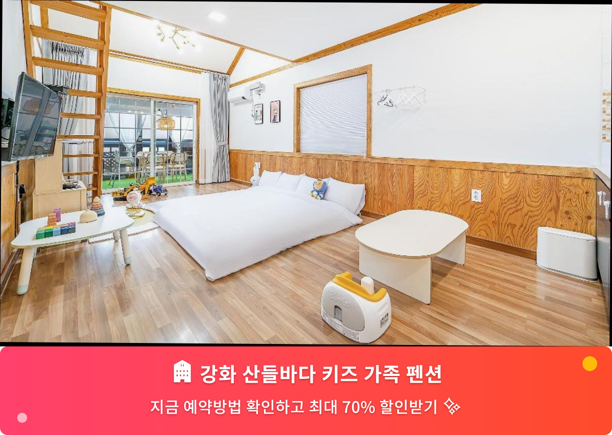 (이미지설명: 강화 산들바다 키즈 가족 펜션 - 메인 안내사진)