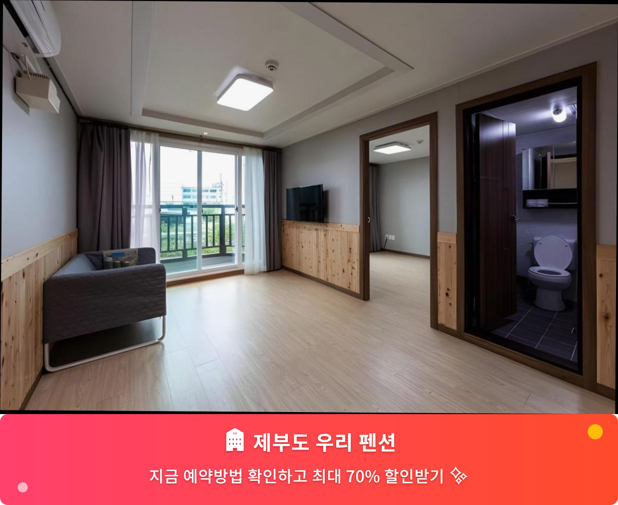 (이미지설명: 제부도 우리 펜션 - 메인 안내사진)