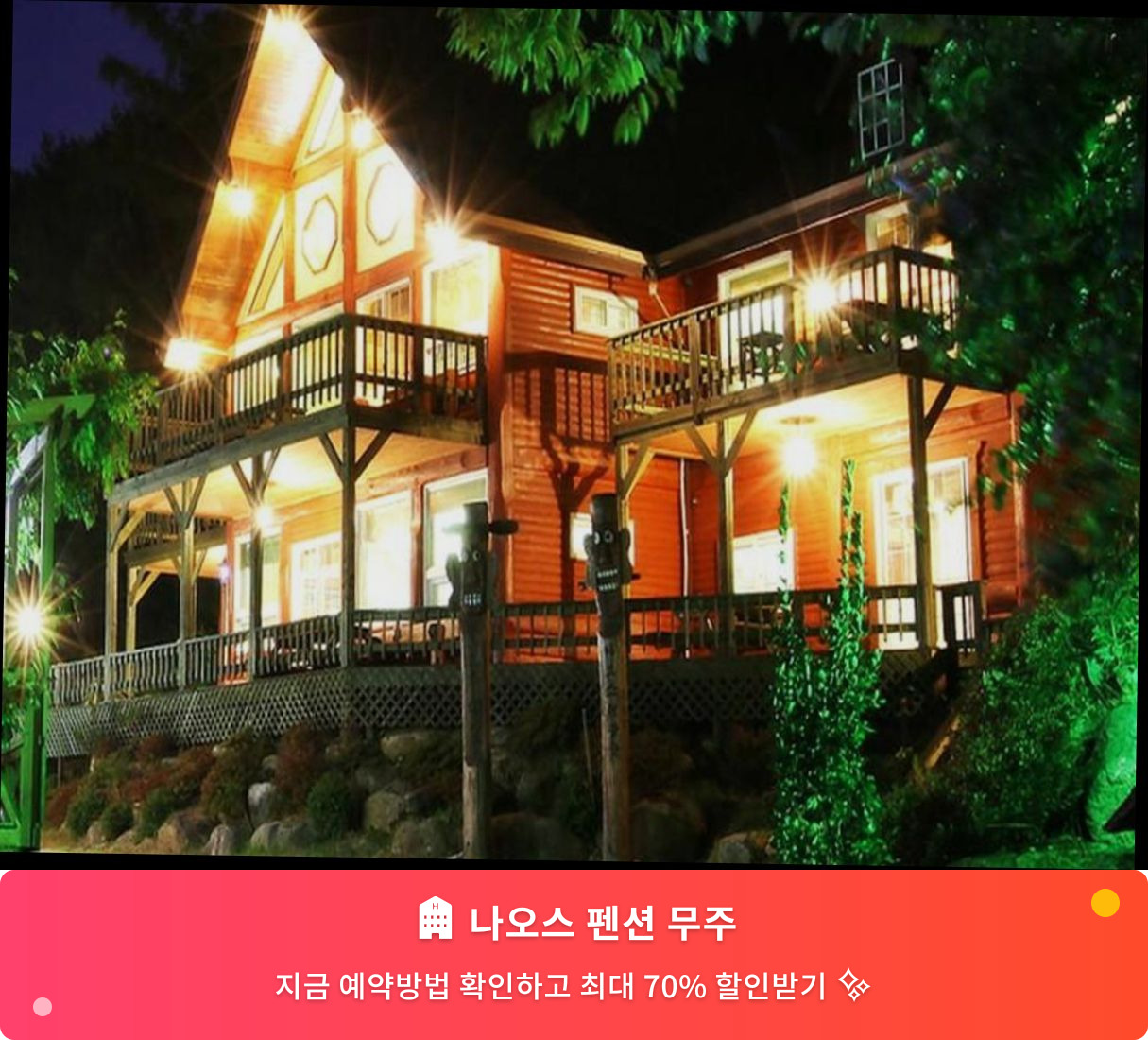 (이미지설명: 나오스 펜션 무주 - 메인 안내사진)