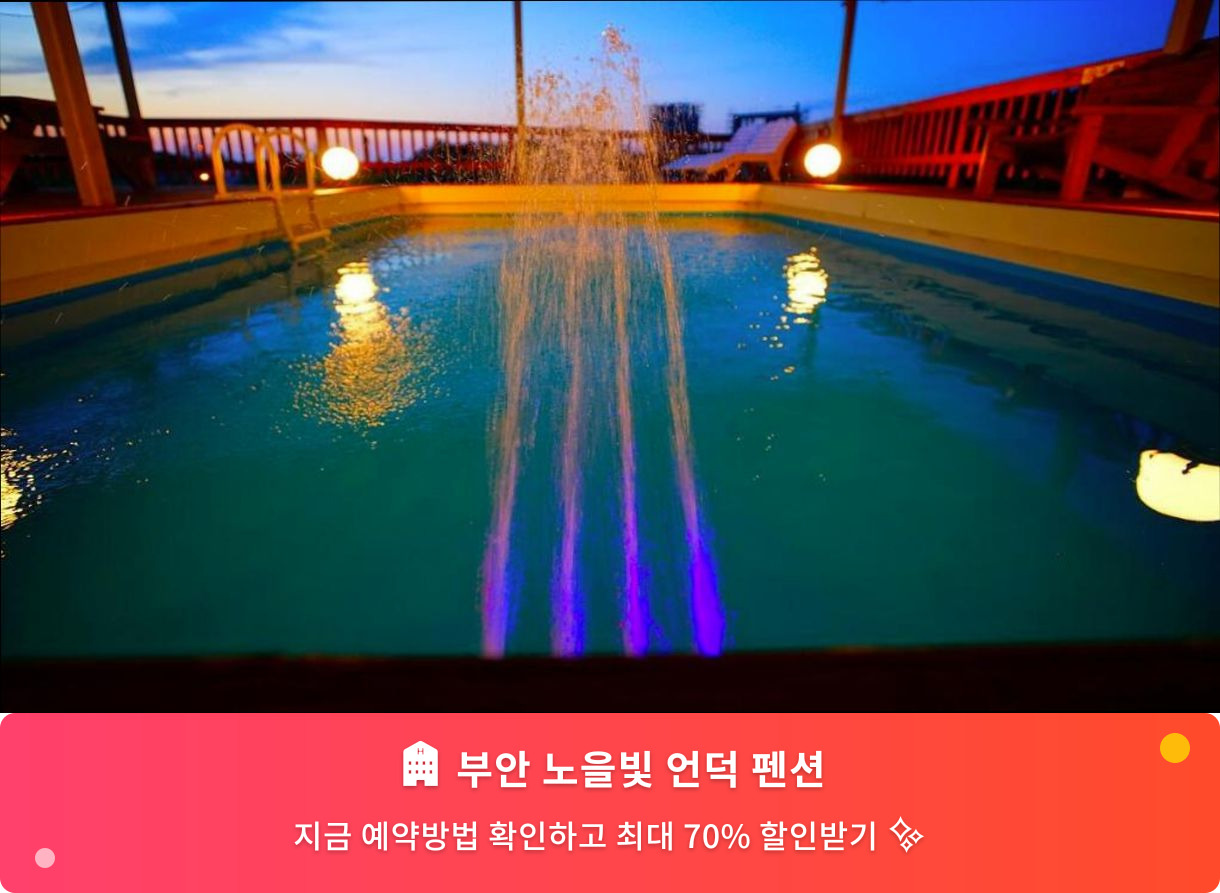 (이미지설명: 부안 노을빛 언덕 펜션 - 메인 안내사진)