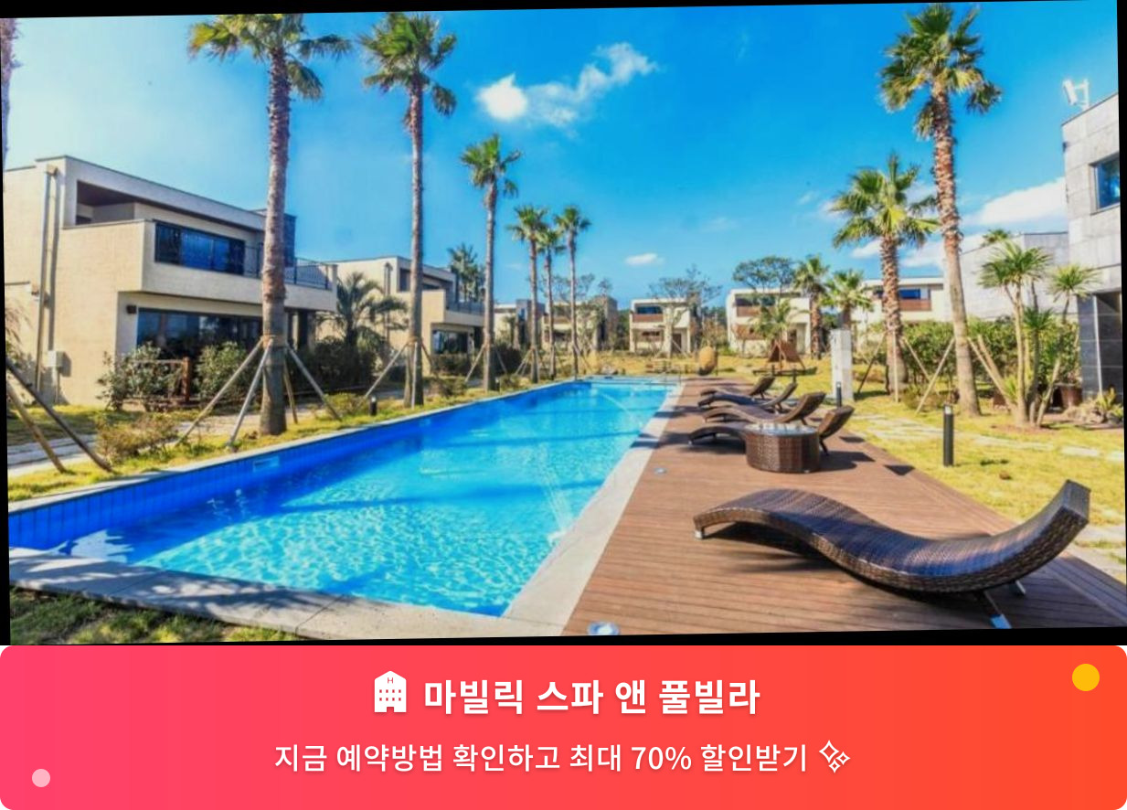 (이미지설명: 마빌릭 스파 앤 풀빌라 - 메인 안내사진)
