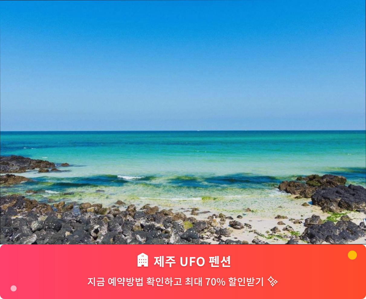 (이미지설명: 제주 UFO 펜션 - 메인 안내사진)