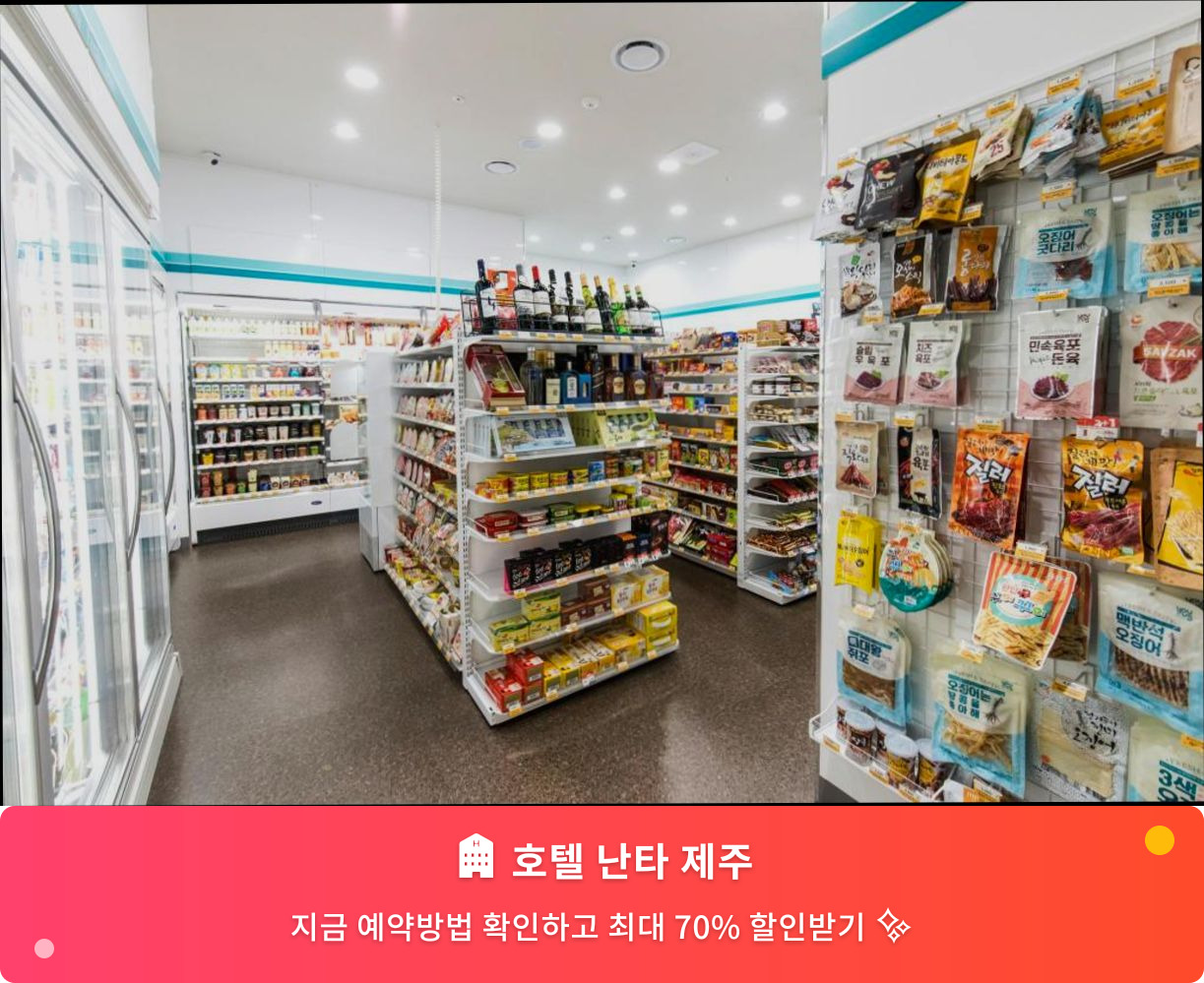(이미지설명: 호텔 난타 제주 - 메인 안내사진)