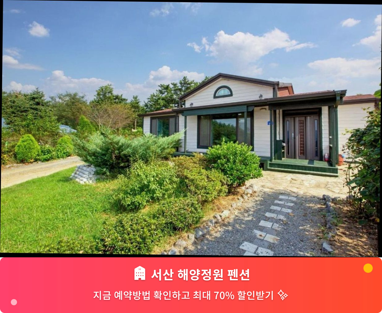 (이미지설명: 서산 해양정원 펜션 - 메인 안내사진)