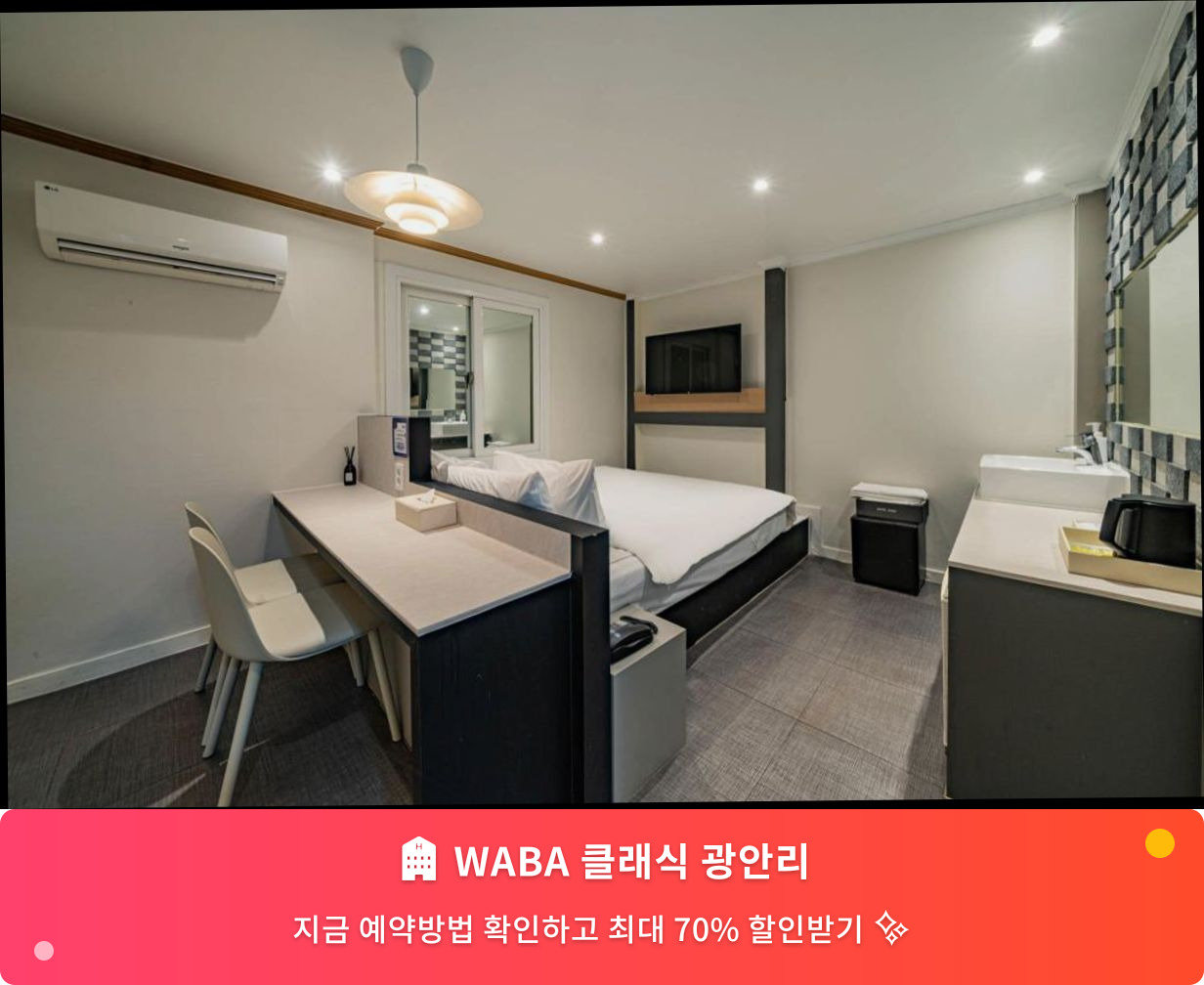 (이미지설명: WABA 클래식 광안리 - 메인 안내사진)