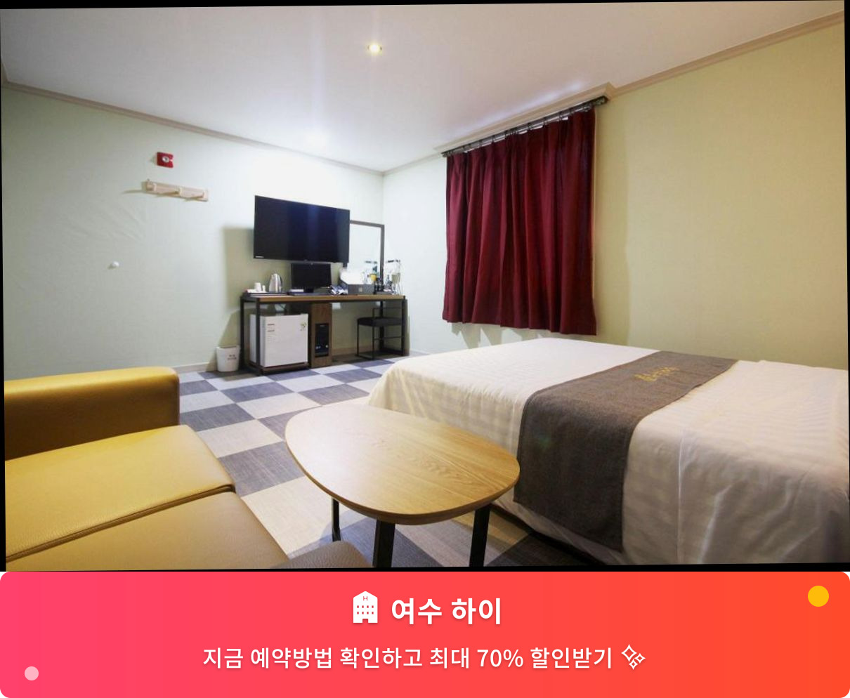 (이미지설명: 여수 하이 - 메인 안내사진)