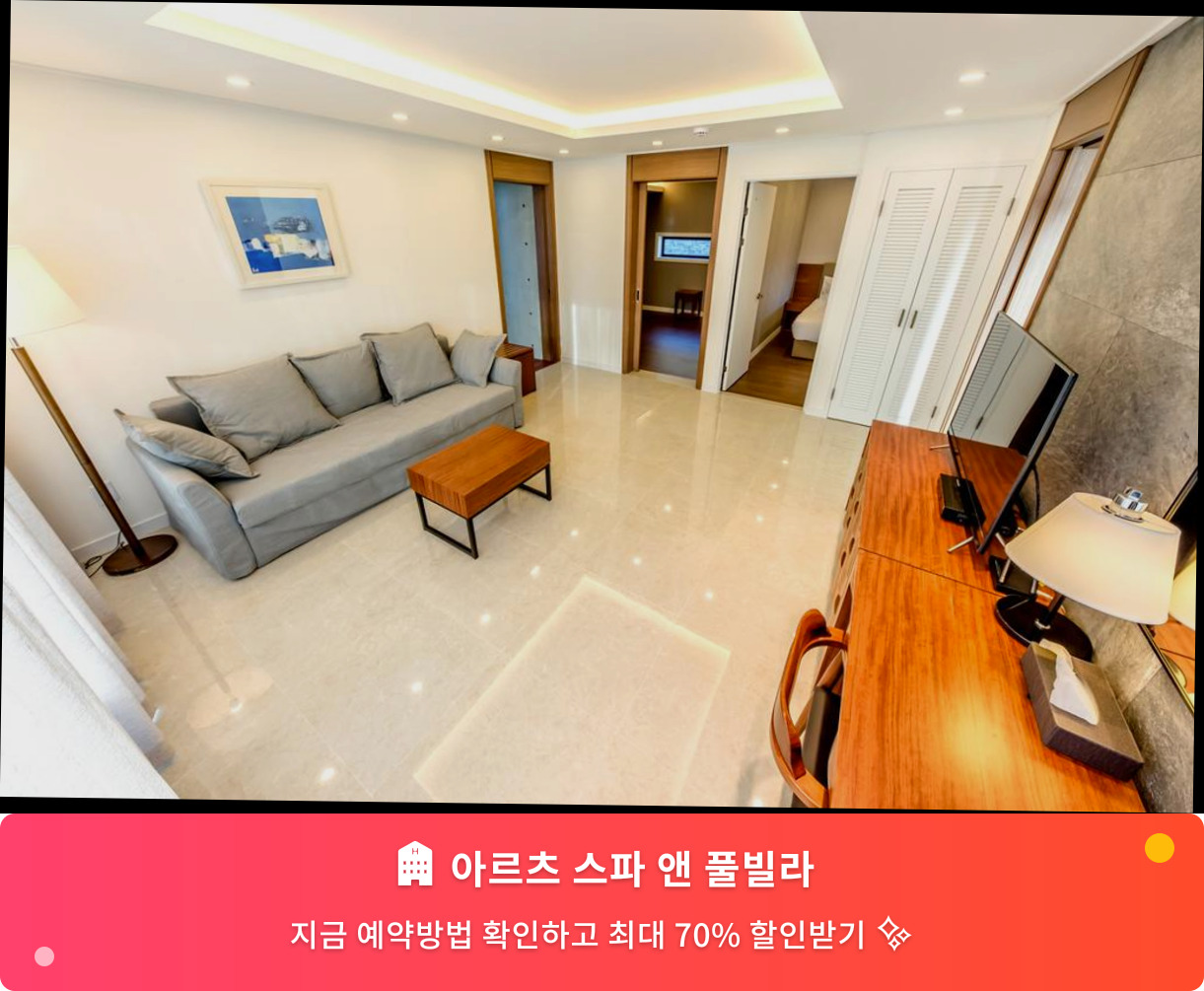 (이미지설명: 아르츠 스파 앤 풀빌라 - 메인 안내사진)