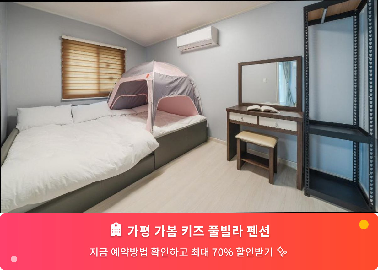 (이미지설명: 가평 가봄 키즈 풀빌라 펜션 - 메인 안내사진)