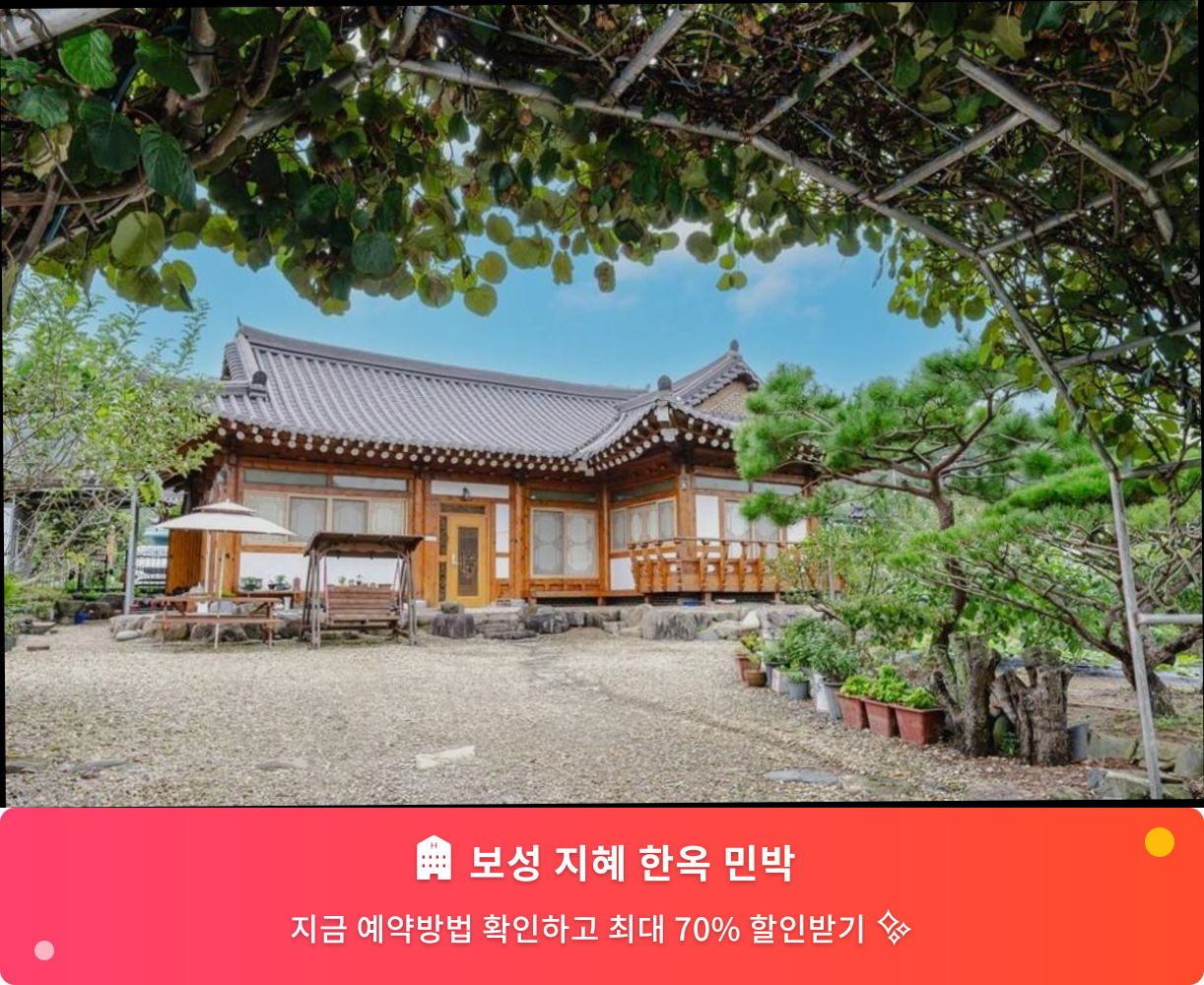 (이미지설명: 보성 지혜 한옥 민박 - 메인 안내사진)