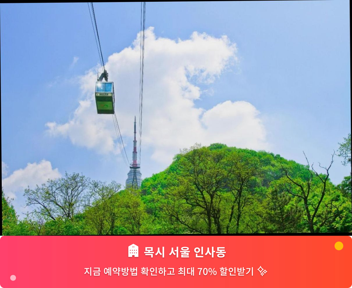 (이미지설명: 목시 서울 인사동 - 메인 안내사진)