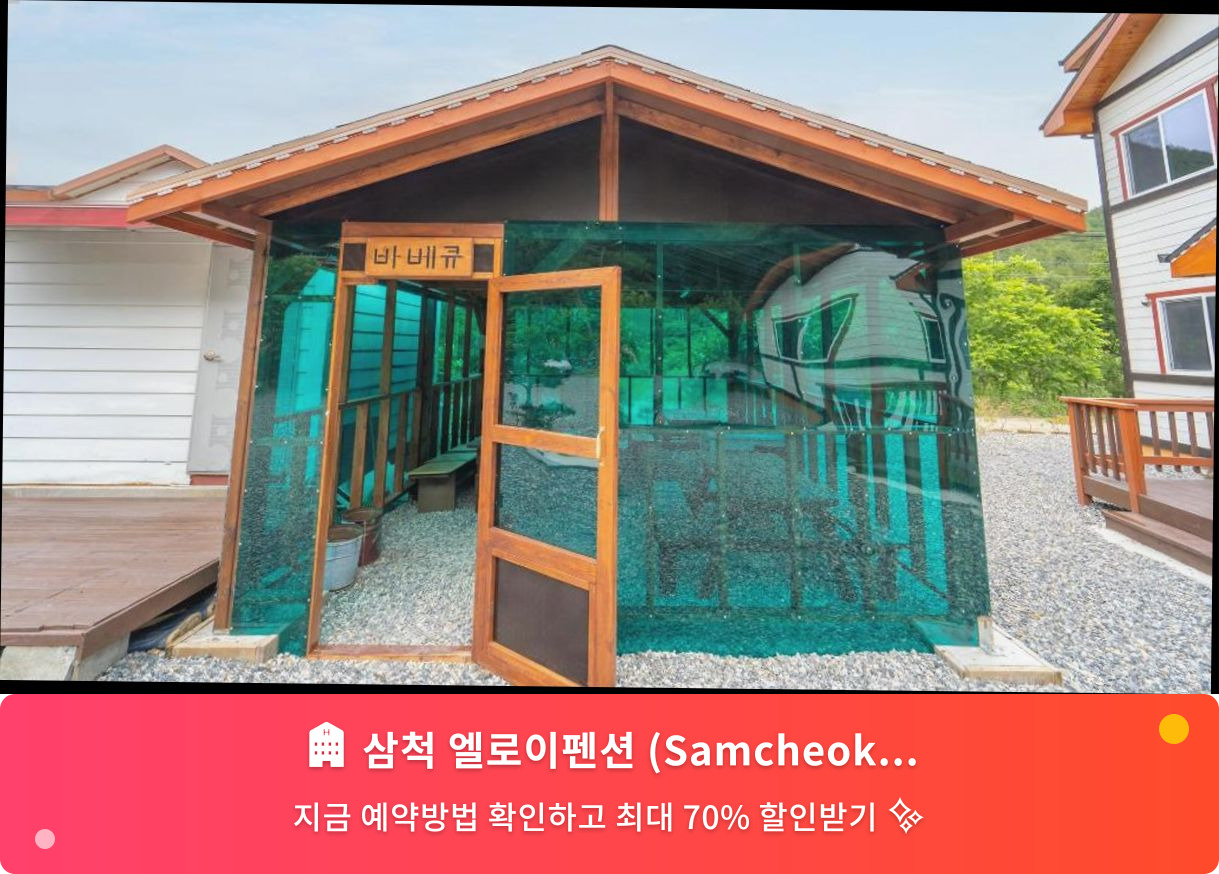 (이미지설명: 삼척 엘로이펜션 (Samcheok Elroi Pension) - 메인 안내사진)