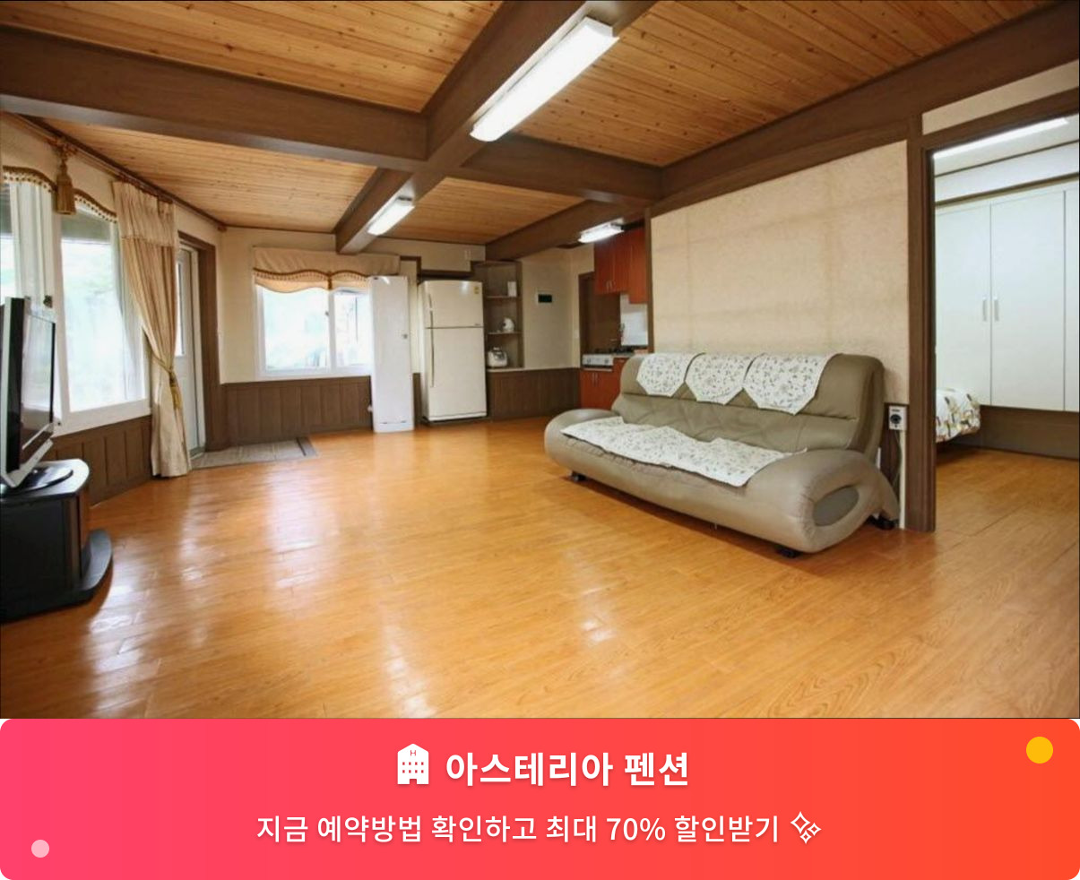 (이미지설명: 아스테리아 펜션 - 메인 안내사진)