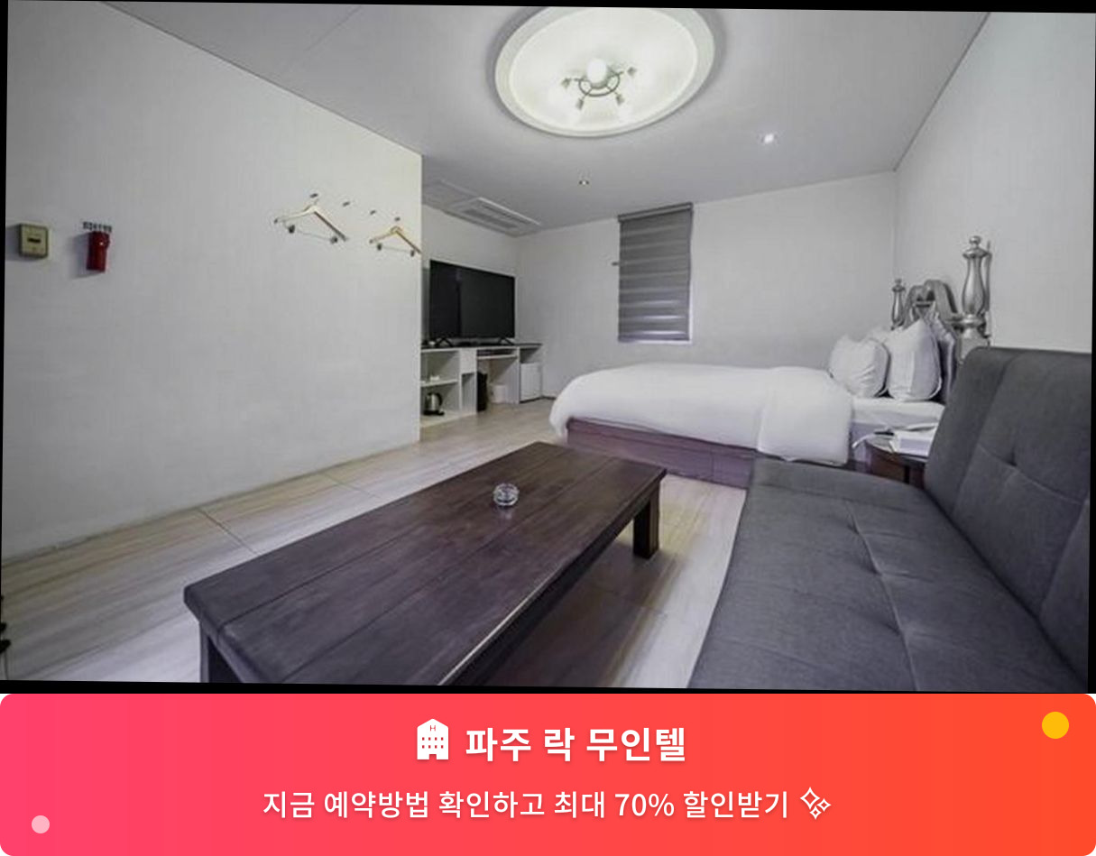 (이미지설명: 파주 락 무인텔 - 메인 안내사진)