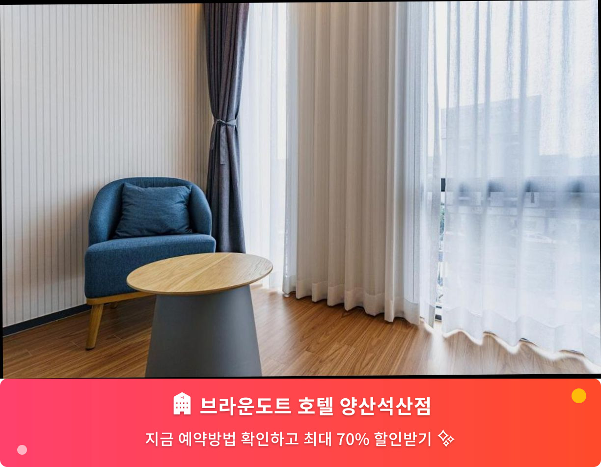 (이미지설명: 브라운도트 호텔 양산석산점 - 메인 안내사진)