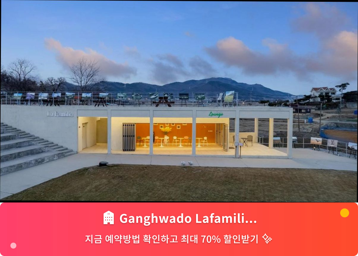 (이미지설명: Ganghwado Lafamilia Pension - 메인 안내사진)