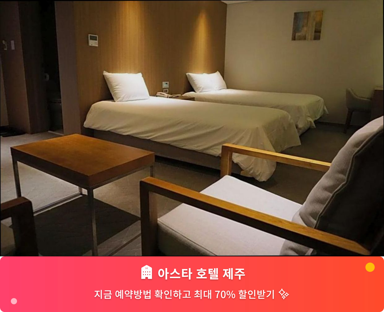 (이미지설명: 아스타 호텔 제주 - 메인 안내사진)