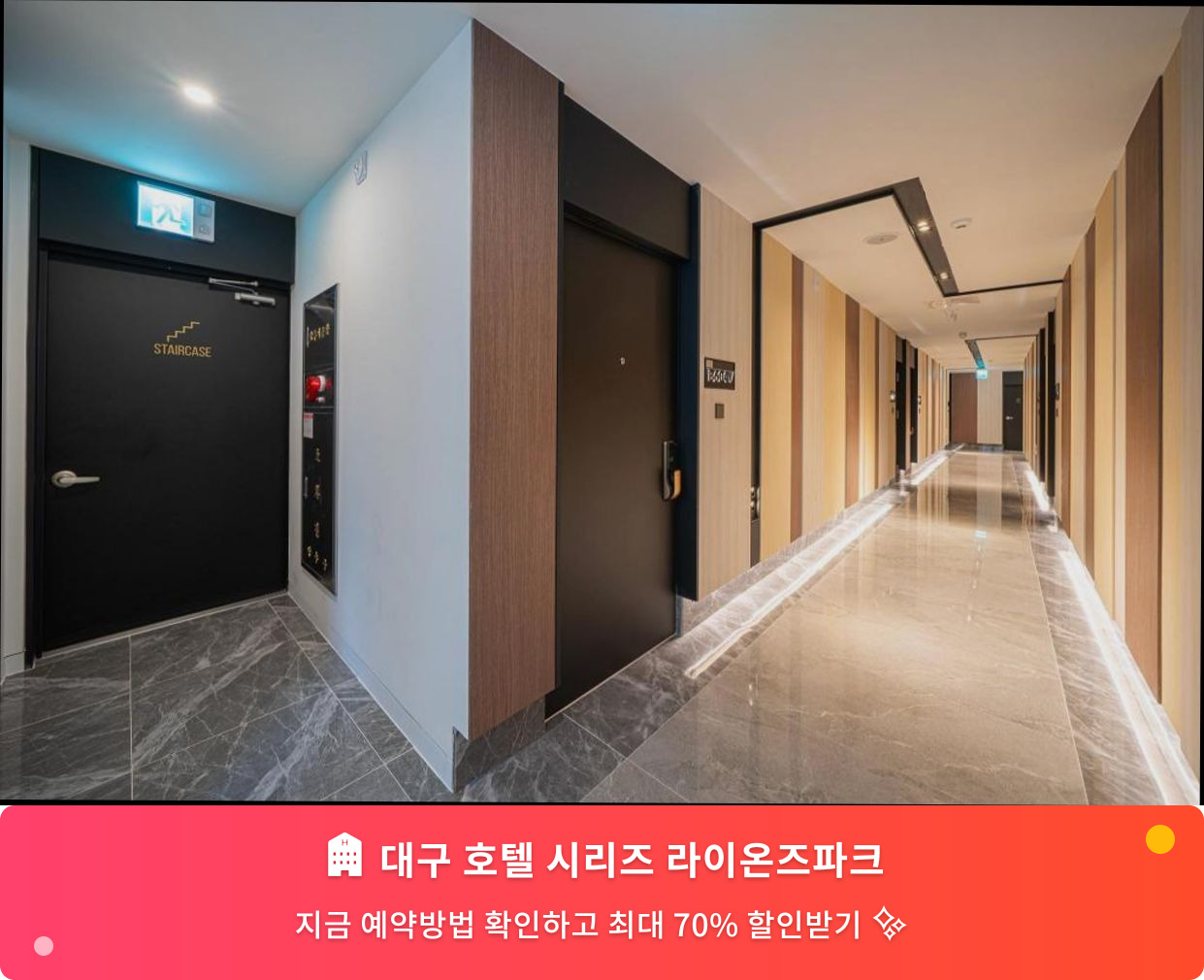(이미지설명: 대구 호텔 시리즈 라이온즈파크 - 메인 안내사진)