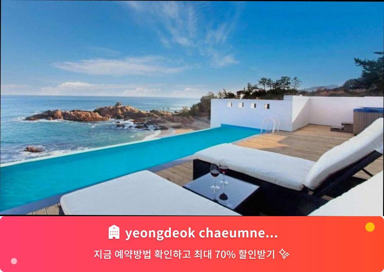 (이미지설명: yeongdeok chaeumneul poolvilla - 메인 안내사진)
